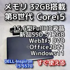 デルノートパソコン／第8世代／32GB／SSD／Windows11／オフィス付き
