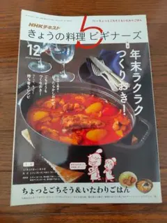 きょうの料理 ビギナーズ 2017年12月号