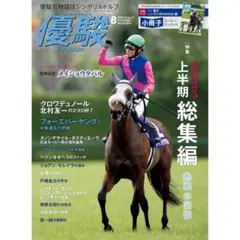 新品未開封 優駿 2025年8月号 上半期総集編 特別付録 小冊子付 競馬