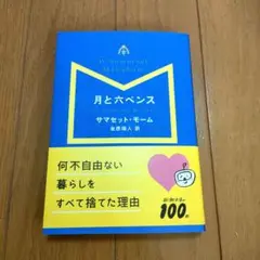 月と六ペンス