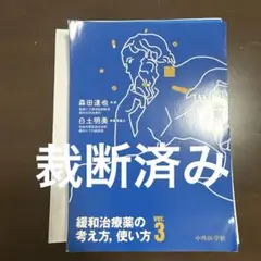 緩和治療薬の考え方,使い方(ver.3)