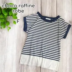 chocolraffinerobe ボーダーTシャツ　コットン混　紺×白　F