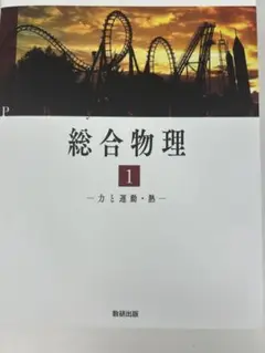 【新品】総合物理 1, 2 数研出版 高等学校理科用 文部科学省検定済教科書