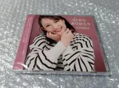 今井佐知子 心からありがとう CD Qlair クレア