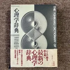 心理学辞典　有斐閣　初版