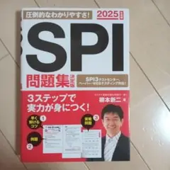 2025年度版 SPI問題集 決定版