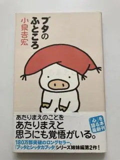 ブタのふところ 小泉吉宏