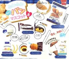 ふわふわminiパンマスコット8　食品サンプル　コンプ　パスコ　パン　ガチャ