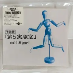 カリガリ cali≠gari 第5実験室 予告版