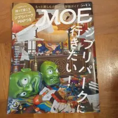 MOE 2023年1月号　ジブリパークに行きたい　リサイクル本
