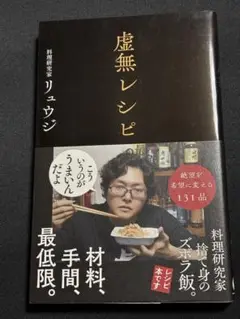 虚無レシピ リュウジ