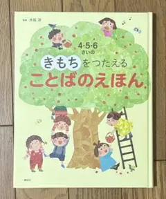 4・5・6さいのきもちをつたえる ことばのえほん
