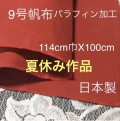 帆布9号 114巾×100㎝ 防水 ★日本製★キャンプ　トートバッグ