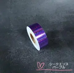 装飾テープ●シークエンス パープル 新体操フープテープ