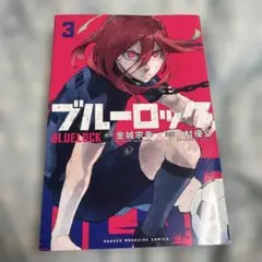 ブルーロック 3巻
