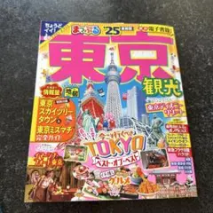 まっぷる 2025 東京 最新版