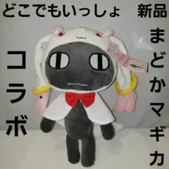 2025年最新】どこでもいっしょ まどかマギカの人気アイテム