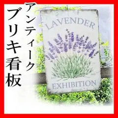 ブリキ看板 ラベンダー インテリア ガーデニング アメリカン雑貨 レトロ