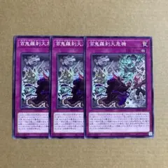 遊戯王OCG 百鬼羅刹大危機 ノーマル 3枚セット N ゴブリンライダー