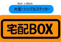 【マグネット】宅配BOX用ステッカー　9x20cm オレンジ