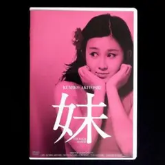 妹 HDリマスター版('74日活) 主演/秋吉久美子 監督/藤田敏八
