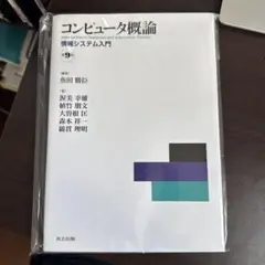 コンピュータ概論 = Introduction to Computer and…