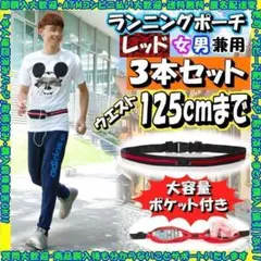 【訳あり】ランニングポーチ 赤 3セット ジョギング ウォーキング ベルト