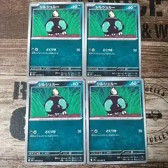 シルシュルー