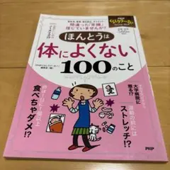 ほんとうは体によくない100のこと
