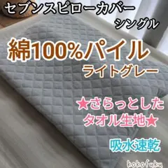 セブンスピローカバー　シングル　綿100%パイル　ライトグレー
