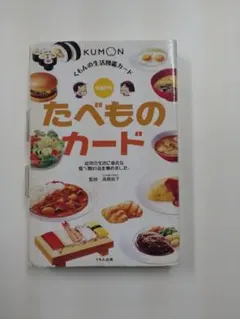 くもんの食べ物カード