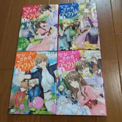 4冊セット☆聖女二人の異世界ぶらり旅 1～4
