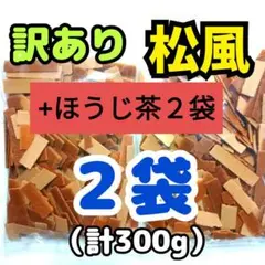 訳あり 正観寺 丸宝 松風 ２袋 （１５０g×２袋）熊本 菊池 訳あり 正観寺 丸宝 松風 2袋 （150g×2袋）熊本 菊池
