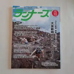 【最新号】ランナーズ 2025年10月号