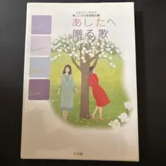 あしたへ贈る歌