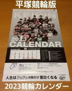 2023年 KEIRIN 競輪カレンダー 平塚競輪版