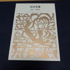 新編日本古典文学全集 　６巻 新編日本古典文学全集 (6) 萬葉集 (1) | 小島 憲之, 木下 正俊