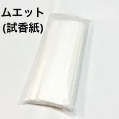 ムエット 200本 香料試験紙 試香紙 香水 アロマ フレグランス