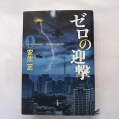ゼロの迎撃　安生正著