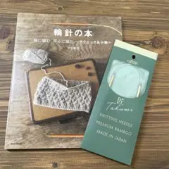 【新品未使用】輪針編み本&輪針のセット