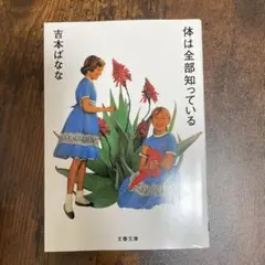 体は全部知っている