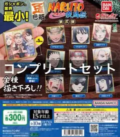 豆ガシャ色紙 NARUTO-ナルト- 疾風伝 第三弾 ガチャ 全種 全10種