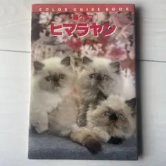 猫クラブ ヒマラヤン