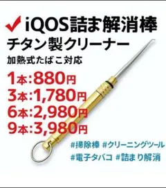 ［6本］加熱式たばこを愛用されている方にぴったりの、チタン製の高耐久クリーナー