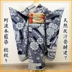 210z7★逸品! 天然灰汁発酵建て 阿波本藍染 総絞り 振袖★美品
