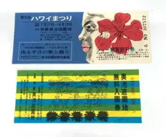 コレクター必見 50年以上前のチケット2種