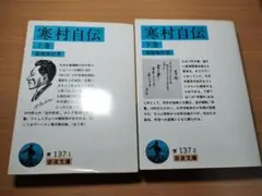 寒村自伝 上巻・下巻セット　岩波文庫