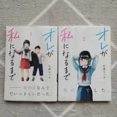 オレが私になるまで 1・2巻 セット