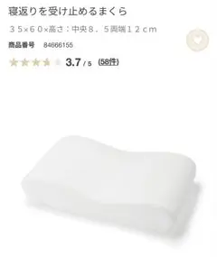 無印良品 寝返りを受け止めるまくら