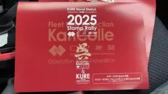 艦これ　呉支援計画2025　スタンプラリー張